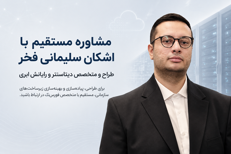 اشکان سلیمانی فخر متخصص دیتاسنتر و رایانش ابری