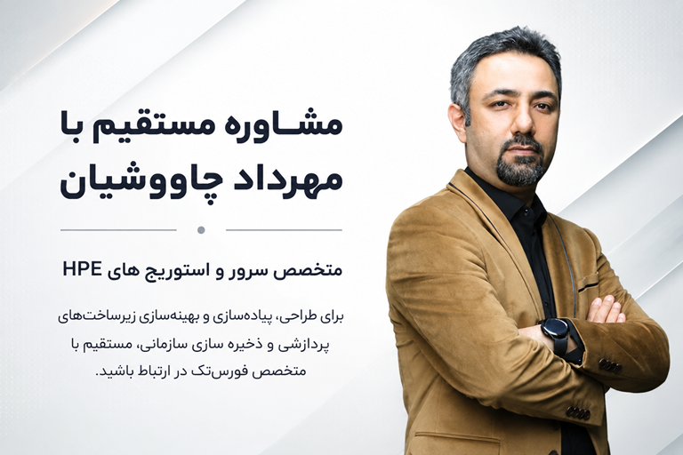 مهرداد چاووشیان متخصص سرور و استوریج های HPE